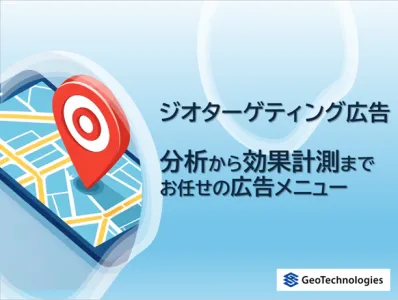位置情報を基に高精度ジオターゲティング！分析から効果計測までお任せの広告メニュー
