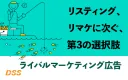 【メディアレーダーWEEK】～競合のお客様に広告が出せる夢のマーケティング手法～