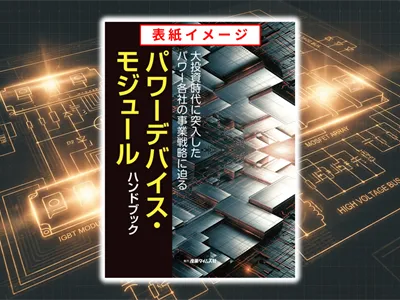 パワーデバイス・モジュール ハンドブック　広告掲載のご案内