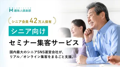 ※代理店様NG【支援実績多数｜生命保険・終活/相続企業】シニア向けセミナー支援の媒体資料
