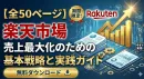 【全50ページ】楽天市場：売上最大化のための基本戦略と実践ガイド