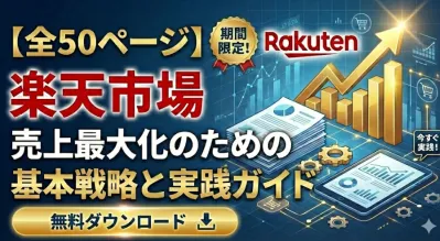 【全50ページ】楽天市場：売上最大化のための基本戦略と実践ガイド