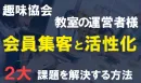 協会会員集客と活性化の2大課題を解決する「コエテコカレッジ協会プラン」