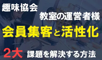 協会会員集客と活性化の2大課題を解決する「コエテコカレッジ協会プラン」の媒体資料