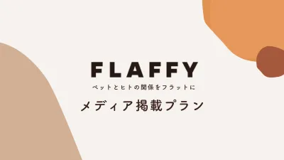 【ペット業界国内最大メディア】月間1300万人を誇るメディアへの掲載プラン