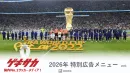 【ワールドカップ時期】サッカーメディア「ゲキサカ」_特別広告メニュー_ver3