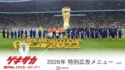 【ワールドカップ時期】サッカーメディア「ゲキサカ」_特別広告メニュー_ver3