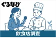 【飲食店への調査】WEB調査・コール調査