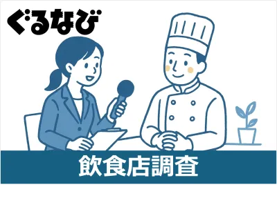 【飲食店への調査】WEB調査・コール調査