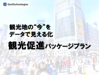 【イベント集客・分析にも】観光地の“今”をデータで見える化！観光促進パッケージ