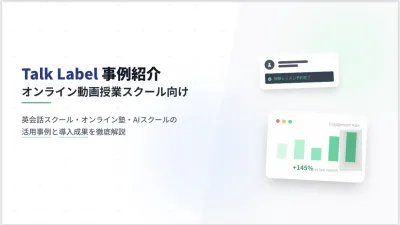 LINE自動化で入会率1.4倍・運用工数60%削減！スクール業の媒体資料