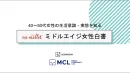 【講談社】40〜50代女性のインサイト mi-mollet ミドルエイジ女性白書