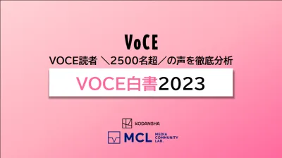 【講談社】VOCE読者2500名超の声を徹底分析　VOCE白書2023