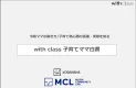 【講談社】令和ママの働き方/意識と実態　with class 子育てママ白書