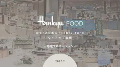 【阪急百貨店】リアルイベント・オンラインストア活用　地域PR