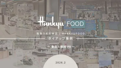 【阪急百貨店】リアルイベント・オンラインストア活用　食品・飲料PRの事例