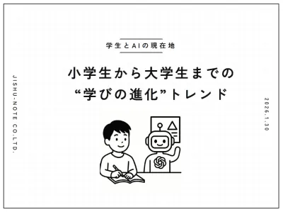 【学生とAIの現在地】小学生から大学生までの“学びの進化”トレンド」の媒体資料