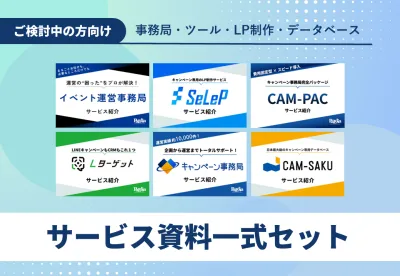 【キャンペーン実施前に！】データベース・LINEキャンペーンツール・LP制作