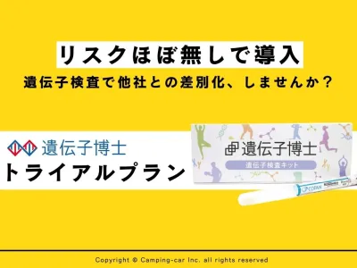 【低リスクで遺伝子検査を導入】遺伝子検査トライアル導入プラン ※代理店NG