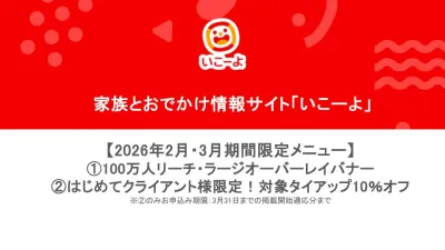 ファミリー・パパ・ママ【2・3月限定価格】家族とおでかけ情報サイト「いこーよ」