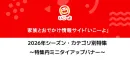 ファミリー・子育て層・パパ・ママ【いこーよ】シーズン・カテゴリ特化型特集ページ