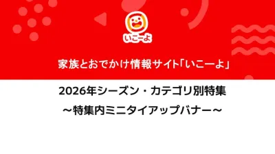 ファミリー・子育て層・パパ・ママ【いこーよ】シーズン・カテゴリ特化型特集ページ