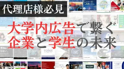 【代理店様向け】大学内で注目！デジタルサイネージ＆自動ドアサイネージ広告の媒体資料