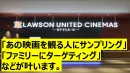 【映画鑑賞者の手に届く】シアターサンプリング チラシ・試供品など事例多数！