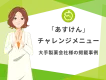 【大手製薬会社様】『あすけん』独自のユーザー参加型イベントの事例