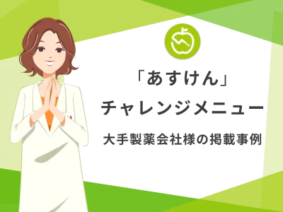 【大手製薬会社様】『あすけん』独自のユーザー参加型イベント