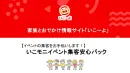 ファミリー・パパ・ママ・子どもイベント集客支援【いこーよ】いこモニ集客安心パック