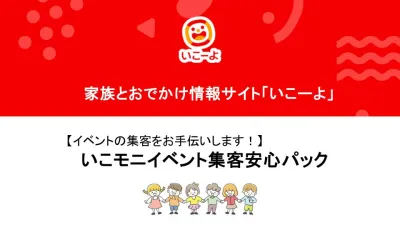 ファミリー・パパ・ママ・子どもイベント集客支援【いこーよ】いこモニ集客安心パック