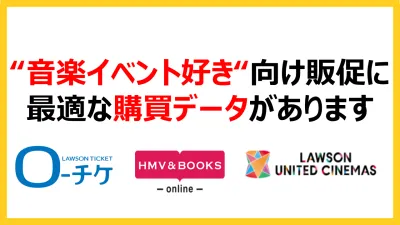 音楽イベント・フェス好き向け販促に 最適な購買データがあります