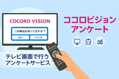 【子育て・主婦ママ/高齢者/高所得層向け】テレビ画面を使ったアンケートサービス