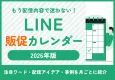 【2026年版】配信ネタが1年分！LINE販促カレンダー＆成功事例ポイント集