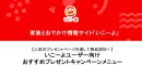 ファミリー・子育て層・パパ・ママ【いこーよ】認知拡大プレゼントキャンペーン