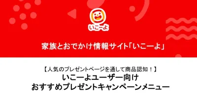 ファミリー・子育て層・パパ・ママ【いこーよ】認知拡大プレゼントキャンペーン