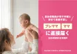 【サンプリング・同梱同送DM】妊婦/ママへ確実に届く、自治体協業の施策！