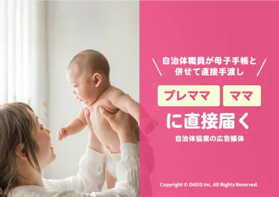 【サンプリング・同梱同送DM】妊婦/ママへ確実に届く、自治体協業の施策！の媒体資料