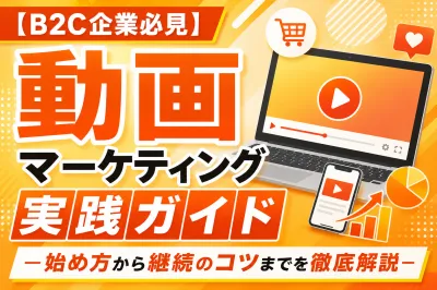 【B2C企業必見】動画マーケティング実践ガイドの媒体資料