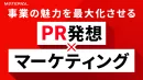 【事業会社向け】PR・マーケティングサービス紹介資料