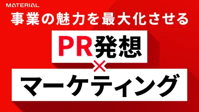 【事業会社向け】PR・マーケティングサービス紹介資料の媒体資料