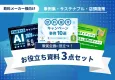【飲料メーカー様向け】販促企画に役立つ資料3点セット｜店頭施策　※代理店様NG