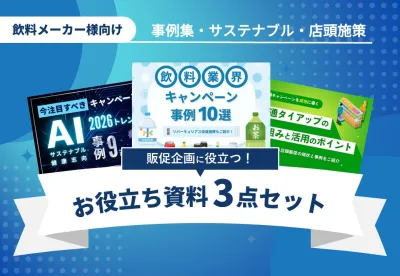 【飲料メーカー様向け】販促企画に役立つ資料3点セット｜店頭施策　※代理店様NGの媒体資料