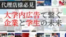 【代理店様向け】掲載大学300校以上！大学生向けのプロモーションは学食トレイ広告