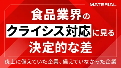 食品業界のクライシス対応に見る決定的な差｜株式会社マテリアルCCU