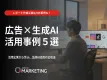 【WEB広告×生成AI】運用にお困りの方必見！生産性を高めるAI活用│導入事例集の事例