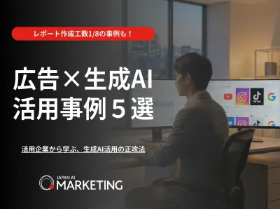 広告×生成AI 活用事例５選の事例