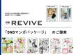 【日経REVIVE】新シニア世代　理解度＋拡散力　SNSマンガパッケージ