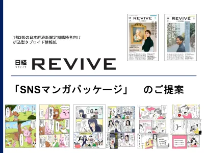 【日経REVIVE】新シニア世代　理解度＋拡散力　SNSマンガパッケージの媒体資料